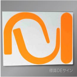 安全帯フック用ステッカー　　　　　蛍光オレンジ