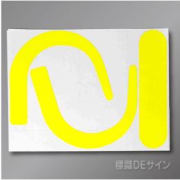 安全帯フック用ステッカー　蛍光黄
