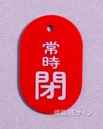 VT2大　硬質樹脂製　「常時 閉」　　70×47㎜　トラック型　　大サイズ