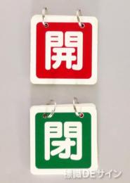 VA4  開閉切替型　