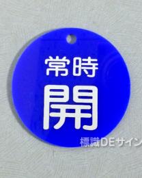 V39　　硬質樹脂製　「常時 開」　　60㎜φ　
