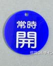 V39　　硬質樹脂製　「常時 開」　　60㎜φ　