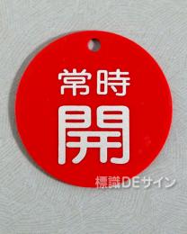 V81　　硬質樹脂製　「常時 開」　　60㎜φ　