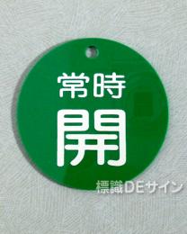 V82　　硬質樹脂製　「常時 開」　　60㎜φ　