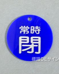 V83　　硬質樹脂製　「常時 閉」　　60㎜φ　