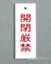 V20　　硬質樹脂製　「開閉厳禁」　　80×30㎜　