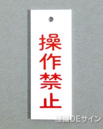 V21　　硬質樹脂製　「操作禁止」　　80×30㎜　