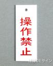 V21　　硬質樹脂製　「操作禁止」　　80×30㎜　