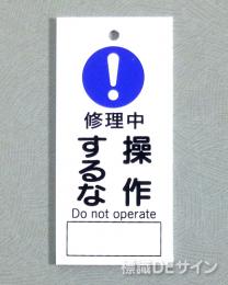 V25　　硬質樹脂製　「修理中 操作するな」　　85×40㎜　