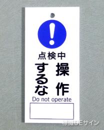 V26　　硬質樹脂製　「点検中 操作するな」　　85×40㎜　