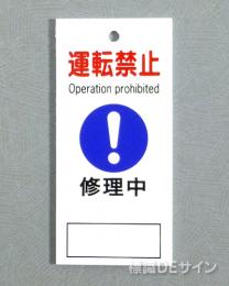 V27　　硬質樹脂製　「運転禁止 修理中」　　85×40㎜　