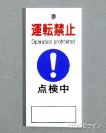 V28　　硬質樹脂製　「運転禁止 点検中」　　85×40㎜　