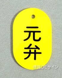 VT25大　硬質樹脂製　「元弁」　　70×47㎜　トラック型　　大サイズ