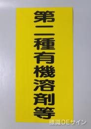 P21　硬質樹脂製標識　「第二種有機溶剤等」