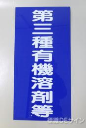 P22　硬質樹脂製標識　「第三種有機溶剤等」