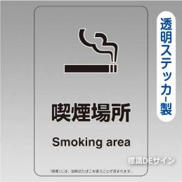 「喫煙場所smoking area」 透明ステッカー製 150×100㎜【5枚/1組】