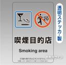 「喫煙目的店 smoking area」バー・スナック用 透明ステッカー製 150×100㎜