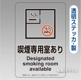 「喫煙専用室あり」 透明ステッカー製 150×100㎜【5枚/1組】