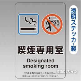 「喫煙専用室」　透明ステッカー製 150×100㎜【5枚/1組】