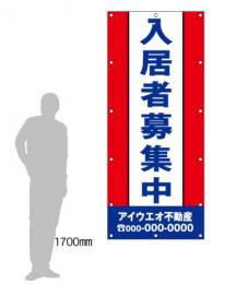 M-1-A 入居者募集中　社名入たれ幕ヨコ85cm×タテ200cm