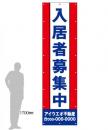 M-2-A 入居者募集中　社名入たれ幕ヨコ85cm×タテ300cm