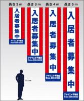 M-2-A 入居者募集中　社名入たれ幕ヨコ85cm×タテ300cm