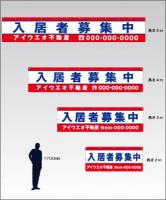 M-1-C 入居者募集中　社名入たれ幕タテ85cm×ヨコ200cm
