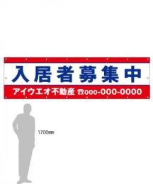 M-2-C 入居者募集中　社名入たれ幕タテ85cm×ヨコ300cm