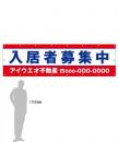 M-2-C 入居者募集中　社名入たれ幕タテ85cm×ヨコ300cm