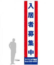 M-3-A 入居者募集中　社名入たれ幕ヨコ85cm×タテ400cm
