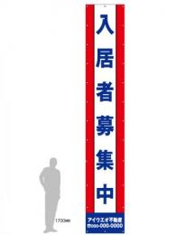 M-4-A 入居者募集中　社名入たれ幕ヨコ85cm×タテ500cm