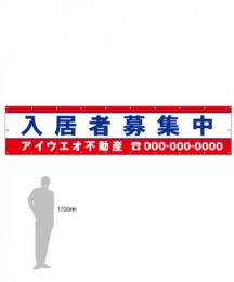 M-3-C 入居者募集中　社名入たれ幕タテ85cm×ヨコ400cm