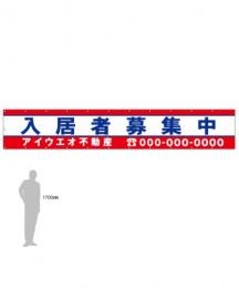M-4-C 入居者募集中　社名入たれ幕タテ85cm×ヨコ500cm