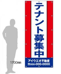 M-1-B テナント募集　社名入たれ幕ヨコ85cm×タテ200cm