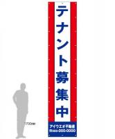 M-3-B テナント募集　社名入たれ幕ヨコ85cm×タテ400cm