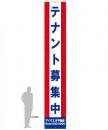 M-4-B テナント募集　社名入たれ幕ヨコ85cm×タテ500cm