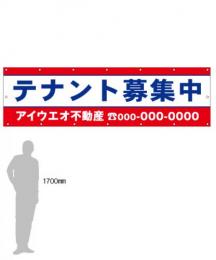M-2-D テナント募集　社名入たれ幕タテ85cm×ヨコ300cm