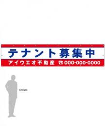 M-3-D テナント募集　社名入たれ幕タテ85cm×ヨコ400cm