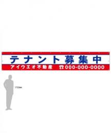 M-4-D テナント募集　社名入たれ幕タテ85cm×ヨコ500cm