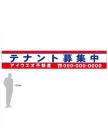 M-4-D テナント募集　社名入たれ幕タテ85cm×ヨコ500cm