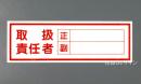 E222　硬質樹脂製　　「取扱責任者　正副」　　　　　100×300㎜　　　　　　　　