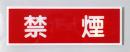 E16　硬質樹脂製　　「禁煙」　　　　　100×300㎜　　　　　　　　