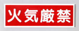 E17　硬質樹脂製　　「火気厳禁」　　　　　100×300㎜　　　　　　　　