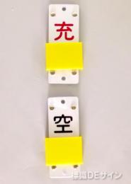 V52　スライダー式札「空・充」　130×60㎜