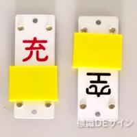 V52　スライダー式札「空・充」　130×60㎜