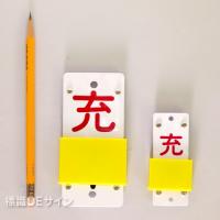 V52　スライダー式札「空・充」　130×60㎜