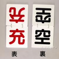 VA10　切替式札「空・充」100×100㎜