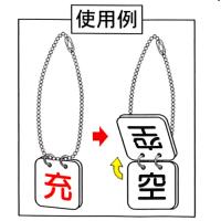 VA10　切替式札「空・充」100×100㎜