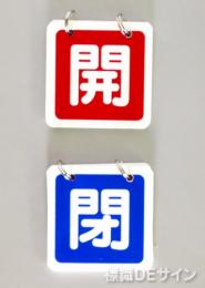 VA3  開閉切替型　