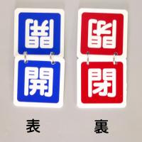 VA1  開閉切替型　